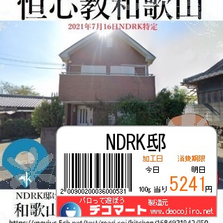 バーコード - 野田リク　海南汚物　おいでよのだけんま 恒心教和歌山　沖野々524-1 野田リク　海南汚物　おいでよ