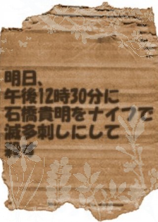 ガーデン - 石橋貴明殺す石橋貴明殺す