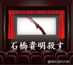 映画館 - 石橋貴明殺す