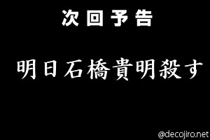 次回予告 - 明日石橋貴明殺す明日石橋貴明殺す