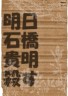 明日石橋貴明殺す明日石橋貴明殺す画像