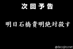 次回予告 - 明日石橋貴明絶対殺す