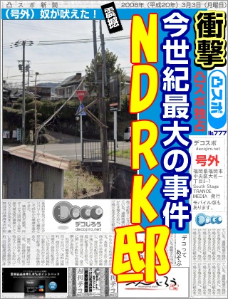 スポーツ新聞 - 野田リク　海南汚物　おいでよのだけんま 恒心教和歌山　沖野々524-1 野田リク　海南汚物　おいでよ