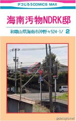 コミック表紙 - 野田リク　海南汚物　おいでよのだけんま 恒心教和歌山　沖野々524-1 野田リク　海南汚物　おいでよ