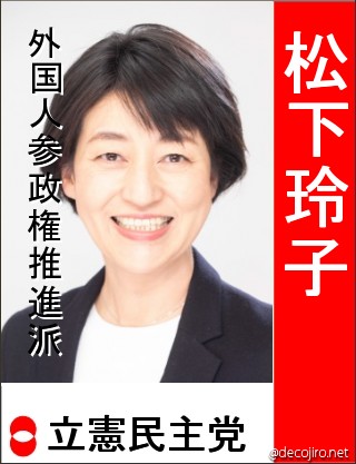 選挙風ポスター - 松下玲子