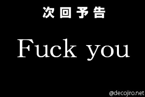 次回予告 - Fuck you