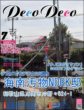 ファッション誌 - 野田リク　海南汚物　おいでよのだけんま 恒心教和歌山　沖野々524-1 野田リク　海南汚物　おいでよ