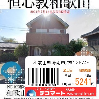 バーコード - 野田リク　海南汚物　おいでよのだけんま 恒心教和歌山　沖野々524-1 野田リク　海南汚物　おいでよ