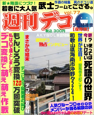 週刊誌 - 野田リク　海南汚物　おいでよのだけんま 恒心教和歌山　沖野々524-1 野田リク　海南汚物　おいでよ