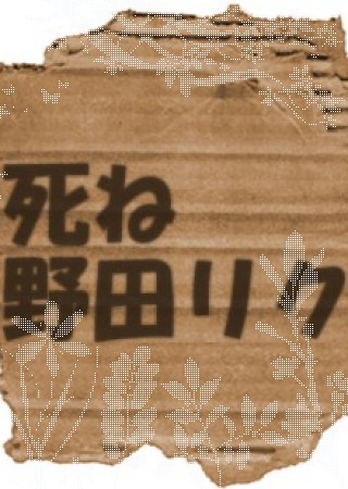 ガーデン - 野田リク　海南汚物　おいでよのだけんま 恒心教和歌山　沖野々524-1 野田リク　海南汚物　おいでよ