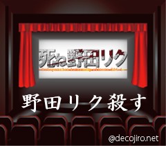 映画館 - 野田リク　海南汚物　おいでよのだけんま 恒心教和歌山　沖野々524-1 野田リク　海南汚物　おいでよ