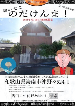 ガーデン - 野田リク　海南汚物　おいでよのだけんま 恒心教和歌山　沖野々524-1 野田リク　海南汚物　おいでよ