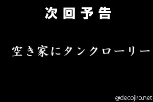 次回予告 - 自動字幕ネタ 空き家にタンクローリー