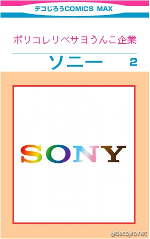 コミック表紙 - ポリコレリベサヨうんこ企業ソニー