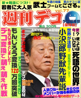 週刊誌 - 小沢一郎　食い逃げ　ホモ　ハッテン場　乳首開発　オナニー