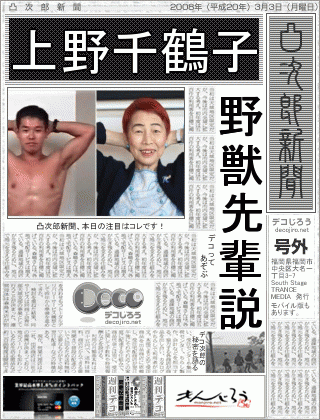 新聞 - 上野千鶴子　野獣先輩説