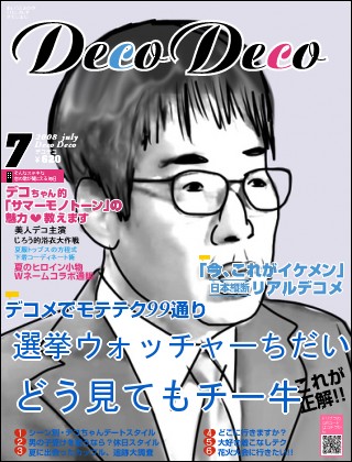 ファッション誌 - 選挙ウォッチャーちだい、どう見てもチー牛