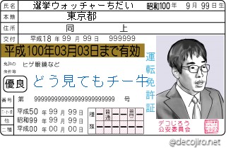 免許証 - どう見てもチー牛な選挙ウォッチャーちだい