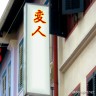 変人