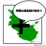 和歌山県最期の始まり画像