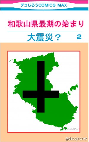 コミック表紙 - 和歌山県最期の始まり,大震災？