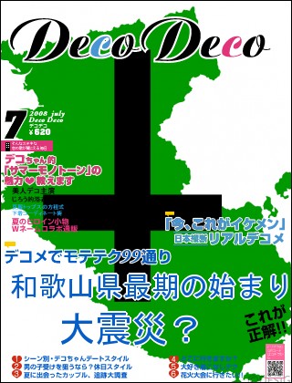 ファッション誌 - 和歌山県最期の始まり,大震災？