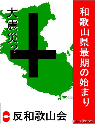 選挙風ポスター - 和歌山県最期の始まり,大震災？,反和歌山会