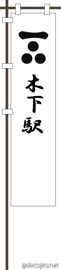 武将の旗（白） - 木下駅