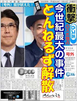 スポーツ新聞 - とんねるず解散