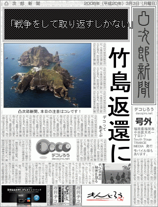 新聞 - 「戦争をして取り返すしかない」,竹島返還に