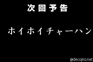 次回予告 - ホイホイチャーハン
