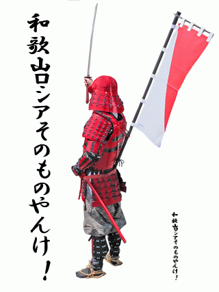 武士の背中 - 和歌山ロシアそのものやんけ！,和歌山ロシアそのものやんけ！