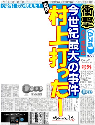スポーツ新聞 - ｗｂｃ2023の村上