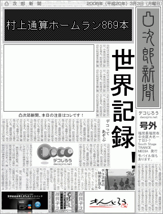 新聞 - 村上が王貞治を超えた時の世界線