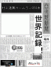 村上が王貞治を超えた時の世界線