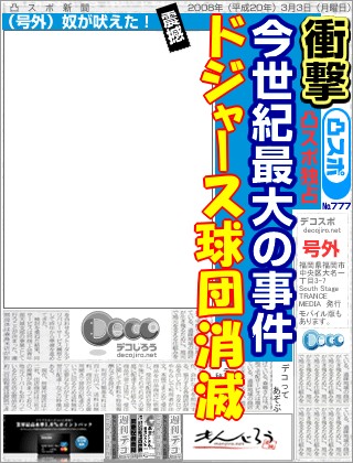 スポーツ新聞 - 大噓