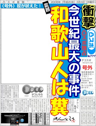 スポーツ新聞 - 和歌山人は糞