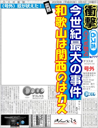 スポーツ新聞 - 和歌山は関西のはカス