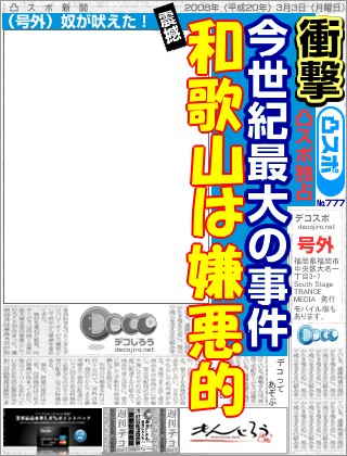スポーツ新聞 - 和歌山は嫌悪的