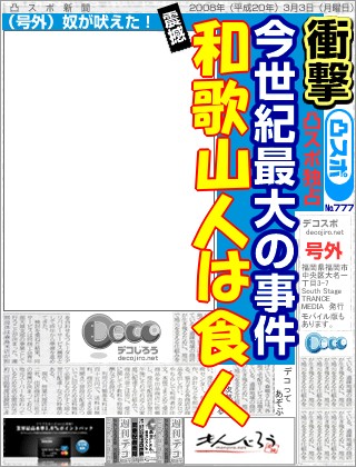 スポーツ新聞 - 和歌山人は食人