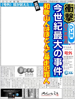 スポーツ新聞 - 和歌山人はほとんど暴走犯罪人