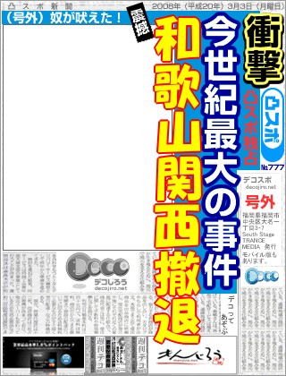 スポーツ新聞 - 和歌山関西撤退