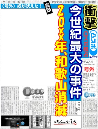 スポーツ新聞 - 20xx年、和歌山消滅