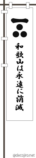 武将の旗（白） - 予言