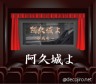 阿久城よ画像