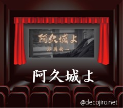 映画館 - 阿久城よ