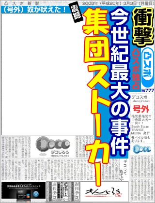 スポーツ新聞 - 集団ストーカー