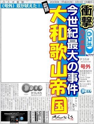 スポーツ新聞 - 大和歌山帝国