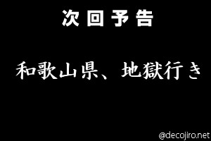 次回予告 - 和歌山県、地獄行き