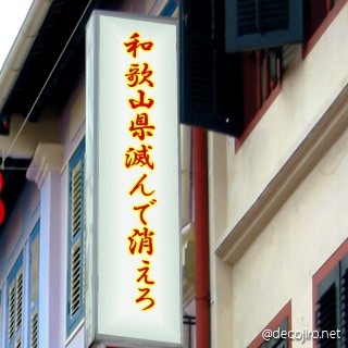 お店の看板 - 和歌山県滅んで消えろ